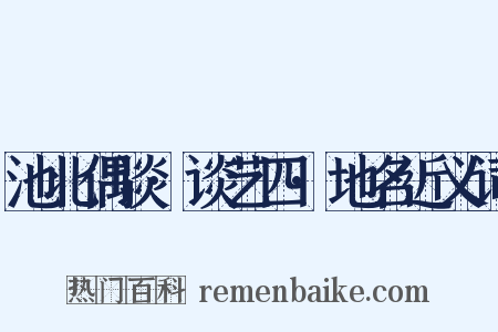 池北偶谈·谈艺四·地名近义词是什么意思的图片